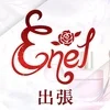 エネル　出張