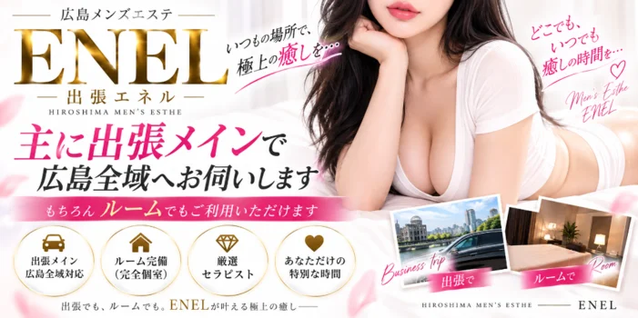 エネル　出張