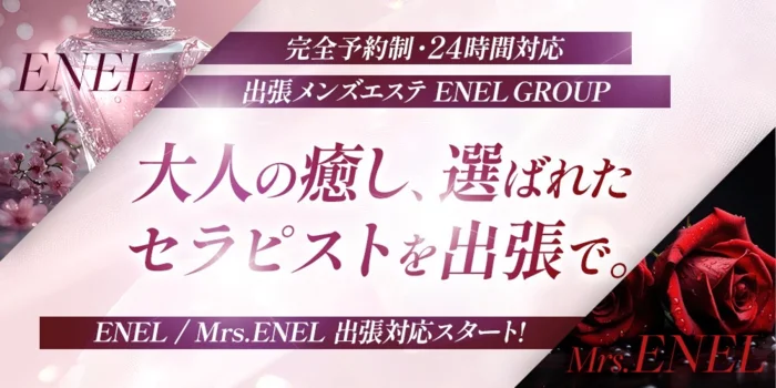 エネル　出張