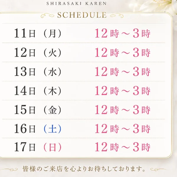 来週の出勤予定♡