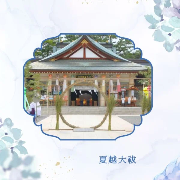 夏越大祓