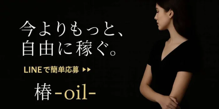 椿-oil-の求人募集イメージ