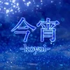 今宵-koyoi-