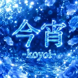 今宵-koyoi-