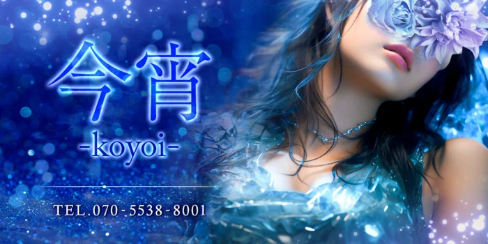 今宵-koyoi-