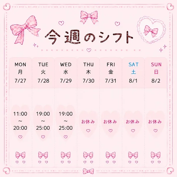 今週のシフト出ました❤️