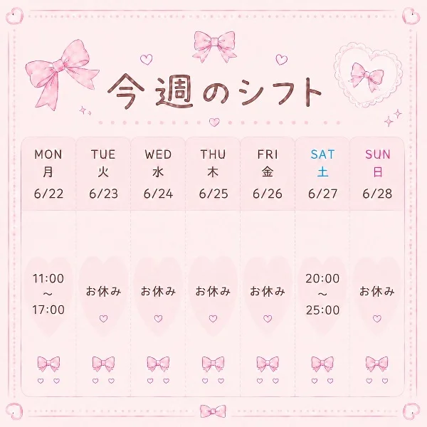 今週のシフトです🫶🏻