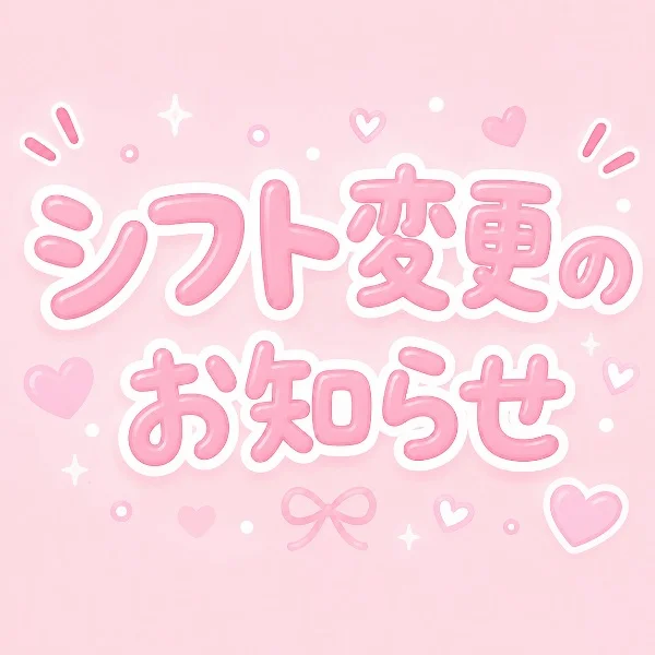 シフト変更のお知らせ✨