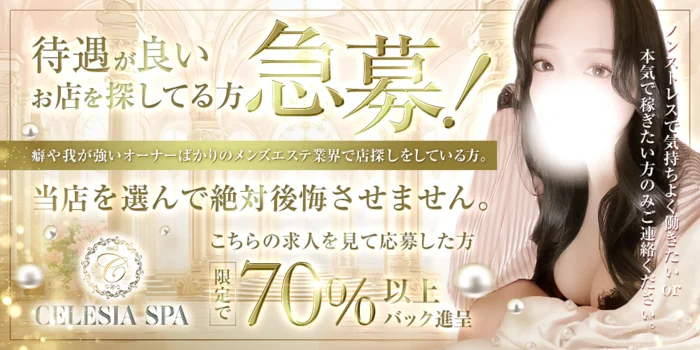 セレシアスパ 秋葉原店の求人募集イメージ