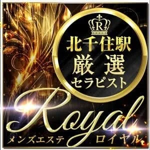 メンズエステロイヤル