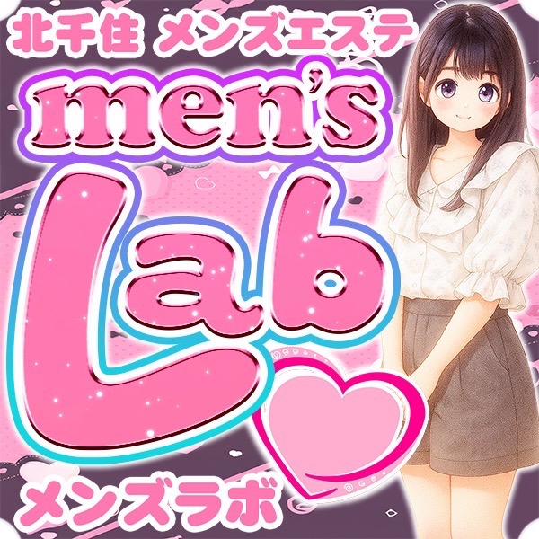 メンズラボ