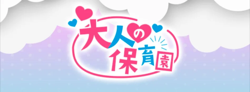 大人の保育園の求人募集イメージ