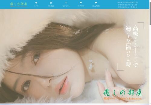 癒しの部屋の公式ホームページ