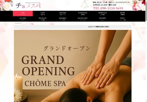 チョメスパの公式ホームページ