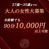 あなたが輝ける場所があります！給与・待遇・環境が違います！！のサムネイル