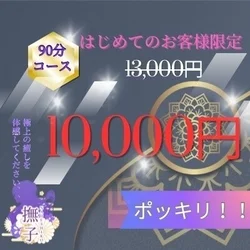 🔥めっちゃオトク！🔥90分コースが1万...