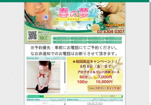 春の夢の公式ホームページ