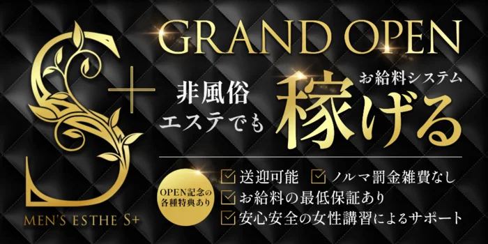S+の求人募集イメージ