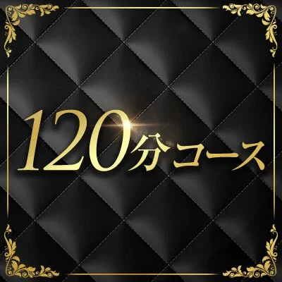 120分コース