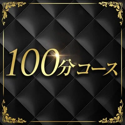 100分コース