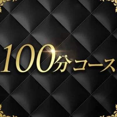 100分コース