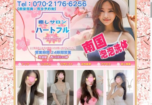 ハートフルの公式ホームページ