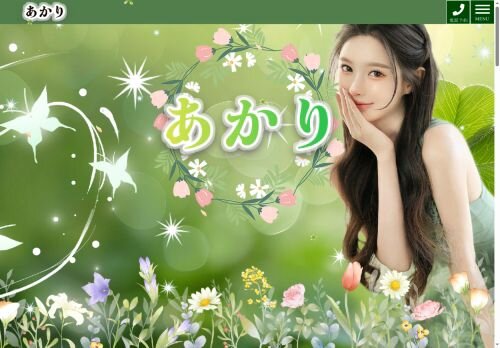 あかりの公式ホームページ