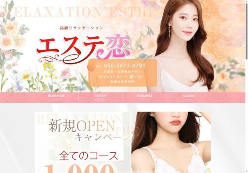 エステ恋の公式ホームページ