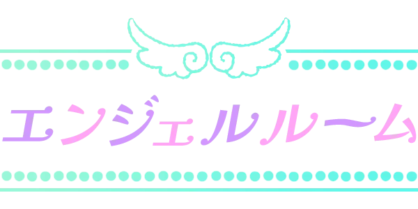 エンジェルルーム