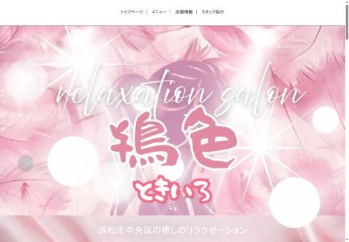 鴇色(ときいろ)の公式ホームページ