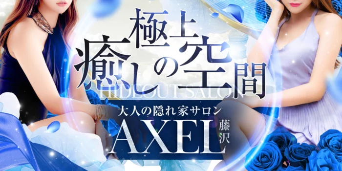 藤沢 AXEL