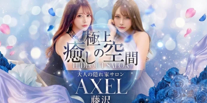 藤沢 AXEL