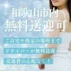 和歌山市内は完全無料送迎実施中です♪♪のサムネイル
