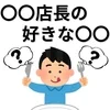 雇われ店長の好きな食べ物についてのサムネイル