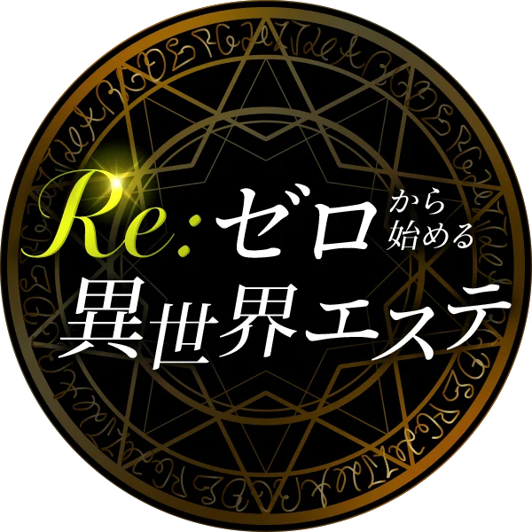 Re:ゼロから始める異世界エステ