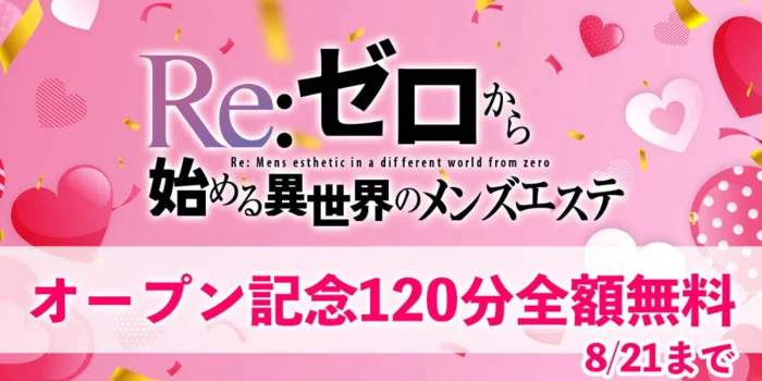 Re　ゼロから始める異世界のメンズエステ　太田駅ルーム