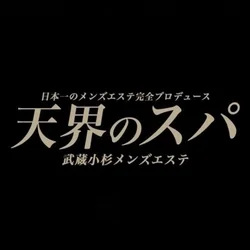 天界のスパ武蔵小杉