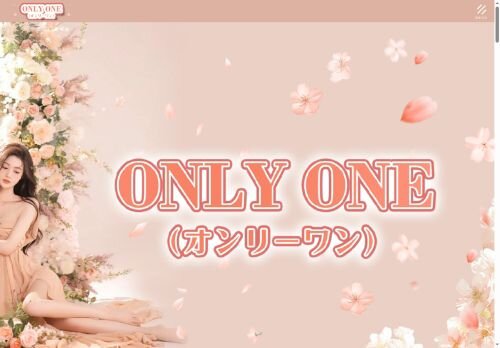 only one（オンリーワン）の公式ホームページ