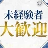 募集を再開いたします！働きやすい当店へご面接だけでも是非🎀のサムネイル