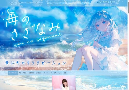 海のさざなみの公式ホームページ