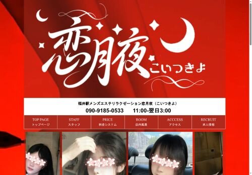 恋月夜の公式ホームページ