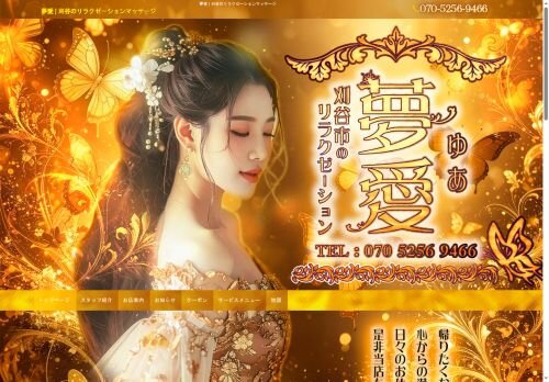 夢愛の公式ホームページ
