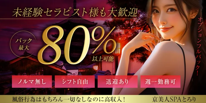 京美人SPAとろり