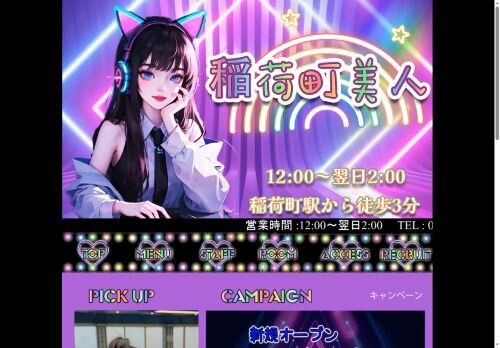 稲荷町美人の公式ホームページ