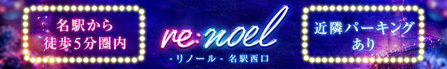 re.noeℓ-名駅西口-