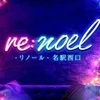 re.noeℓ-名駅西口-