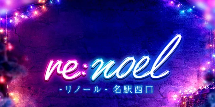 re.noeℓ-名駅西口-