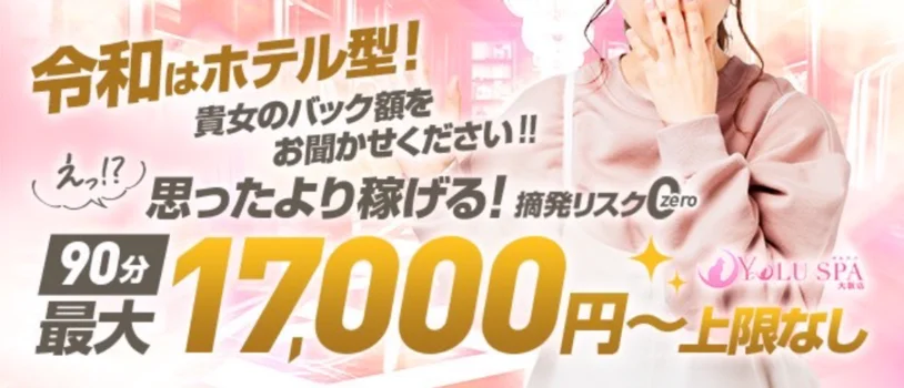 YOLU SPA 大阪店　難波ルームの求人募集イメージ