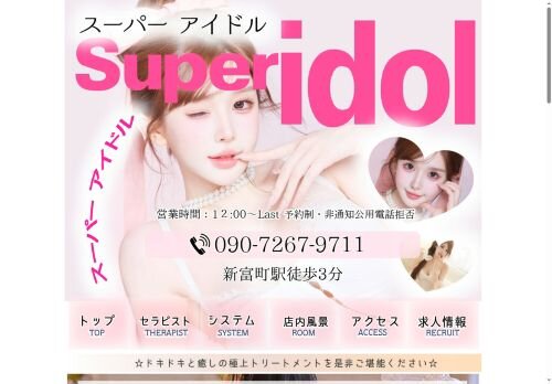 Super idol ～スーパーアイドル～の公式ホームページ