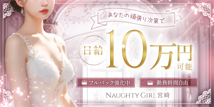 ナウティーガール 宮崎の求人募集イメージ